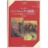 ニーベルングの指環 上/ワーグナー/高辻知義 | bookfanプレミアム