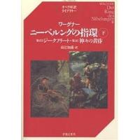 ニーベルングの指環のおすすめ人気ランキングTOP100 - Yahoo!ショッピング