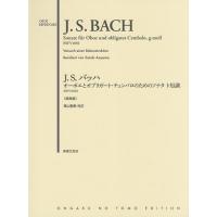 J.S.バッハオーボエとオブリガート・チェンバロのためのソナタト短調BWV1030 原典版/青山聖樹 | bookfanプレミアム