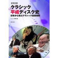 クラシック平成ディスク史 日本から見たクラシック音楽情勢/レコード芸術 | bookfanプレミアム