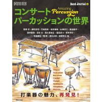 コンサートパーカッションの世界 Amazing Percussion 打楽器の魅力、再発見!/『バンドジャーナル』 | bookfanプレミアム