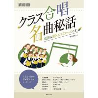 クラス合唱名曲秘話 楽譜に書ききれなかったこと/「教育音楽」 | bookfanプレミアム