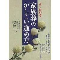 よくわかる家族葬のかしこい進め方 臨終からお別れ会までの流れ基本ポイント いざというときすぐに役立つ葬儀後の届け出・手続き/杉浦由美子/河嶋毅 | bookfanプレミアム