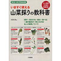 いますぐ使える山菜採りの教科書/大海淳 | bookfanプレミアム