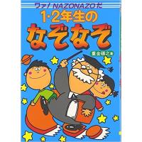 1・2年生のなぞなぞ ワァ!Nazonazoだ/重金碩之 | bookfanプレミアム