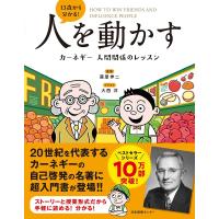 13歳から分かる!人を動かす カーネギー人間関係のレッスン/藤屋伸二/大西洋 | bookfanプレミアム