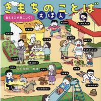 きもちのことばえほん 伝える力が身につく!/金田一秀穂 | bookfanプレミアム