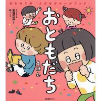 おともだちえほん/高濱正伸/林ユミ | bookfanプレミアム