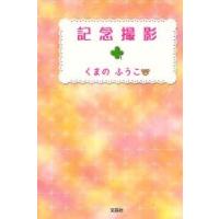 記念撮影/くまのふうこ | bookfanプレミアム