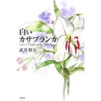 白いカサブランカ/武井幹夫 | bookfanプレミアム