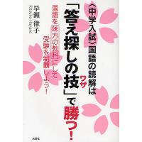 〈中学入試〉国語の読解は「答え探しの技」で勝つ! 国語を味方の教科にして受験を制覇しよう!/早瀬律子 | bookfanプレミアム