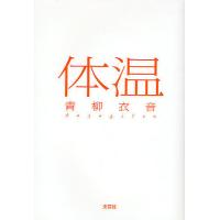 体温/青柳衣音 | bookfanプレミアム