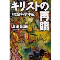 キリストの再臨 総合科学体系/山田忠幸 | bookfanプレミアム