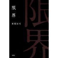 限界/東郷知可 | bookfanプレミアム