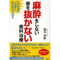 麻酔をしない歯を抜かない歯科治療 年間抜歯数“0本”の歯科医からの提言/橋本秀樹 | bookfanプレミアム