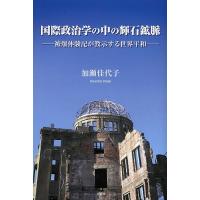 国際政治学の中の輝石鉱脈 被爆体験記が教示する世界平和/加瀬佳代子 | bookfanプレミアム