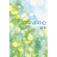 アメンボの心/緑華 | bookfanプレミアム