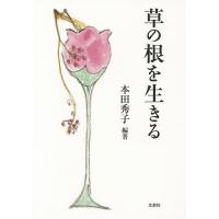 草の根を生きる/本田秀子 | bookfanプレミアム