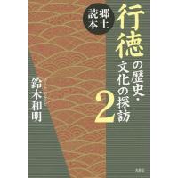 行徳の歴史・文化の探訪 郷土読本 2/鈴木和明 | bookfanプレミアム