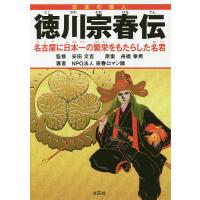 徳川宗春伝 名古屋に日本一の繁栄をもたらした名君 日本の偉人/安田文吉/舟橋幸男/宗春ロマン隊 | bookfanプレミアム