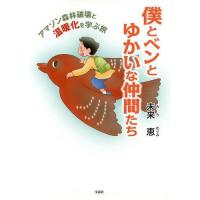 僕とベンとゆかいな仲間たち アマゾン森林破壊と温暖化を学ぶ旅/未来恵 | bookfanプレミアム