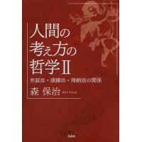 人間の考え方の哲学 2/森保治 | bookfanプレミアム