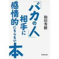 「バカの人」相手に感情的にならない本/和田秀樹 | bookfanプレミアム