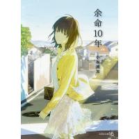 余命10年/小坂流加 | bookfanプレミアム