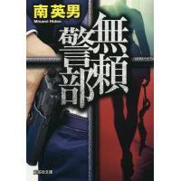 無頼警部/南英男 | bookfanプレミアム