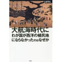 大航海時代にわが国が西洋の植民地にならなかったのはなぜか/しばやん | bookfanプレミアム