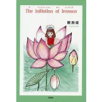 The initiation of lessons/親指姫 | bookfanプレミアム