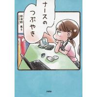 ナースのつぶやき/那須野風子 | bookfanプレミアム