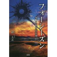 フォーシーズン 分断された存在理由/藤大志 | bookfanプレミアム