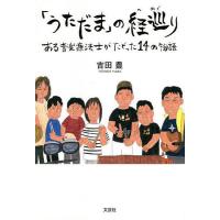 「うただま」の経巡り ある音楽療法士がたどった14の物語/吉田豊 | bookfanプレミアム