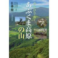 のんびり歩くあぶくま高原の山/佐藤健二 | bookfanプレミアム