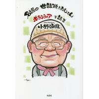 名古屋の世話焼きおじさんボランティアを語る/小野碩鳳 | bookfanプレミアム