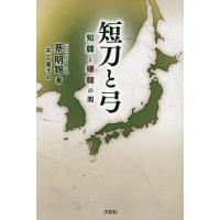 短刀と弓 知韓と嫌韓の間/蔡明錫/井上康子 | bookfanプレミアム