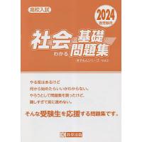 高校入試社会の基礎がわかる問題集 2024春受験用 | bookfanプレミアム