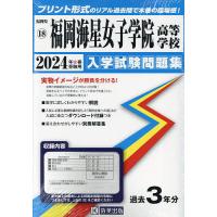 24 福岡海星女子学院高等学校 | bookfanプレミアム