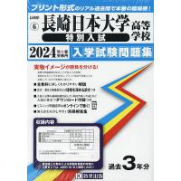 24 長崎日本大学高等学校 特別入試 | bookfanプレミアム