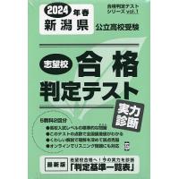 24 春 新潟県公立高校受験実力判断 | bookfanプレミアム