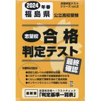 24 春 福島県公立高校受験最終確認 | bookfanプレミアム