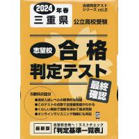 24 春 三重県公立高校受験最終確認 | bookfanプレミアム