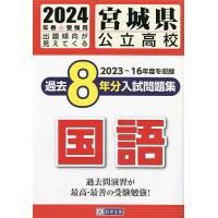 24 宮城県公立高校過去8年分入 国語 | bookfanプレミアム