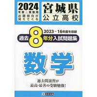 24 宮城県公立高校過去8年分入 数学 | bookfanプレミアム