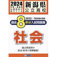 24 新潟県公立高校過去8年分入 社会 | bookfanプレミアム