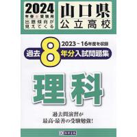 24 山口県公立高校過去8年分入 理科 | bookfanプレミアム
