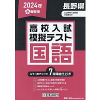 24 春 長野県高校入試模擬テス 国語 | bookfanプレミアム