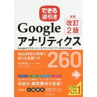 GoogleアナリティクスWeb解析の現場で使える実践ワザ260/木田和廣/できるシリーズ編集部 | bookfanプレミアム