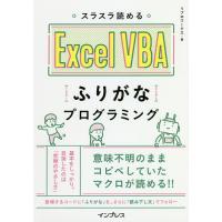 スラスラ読めるExcel VBAふりがなプログラミング/リブロワークス | bookfanプレミアム